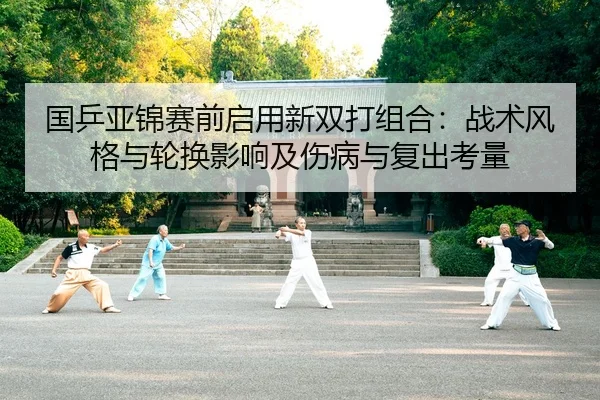 guo-ping-ya-jin-sai-qian-qi-yong-xin-shuang-da-zu-he-zhan-shu-feng-ge-yu-lun-huan-ying-xiang-ji-shang-bing-yu-fu-chu-2-350.jpg