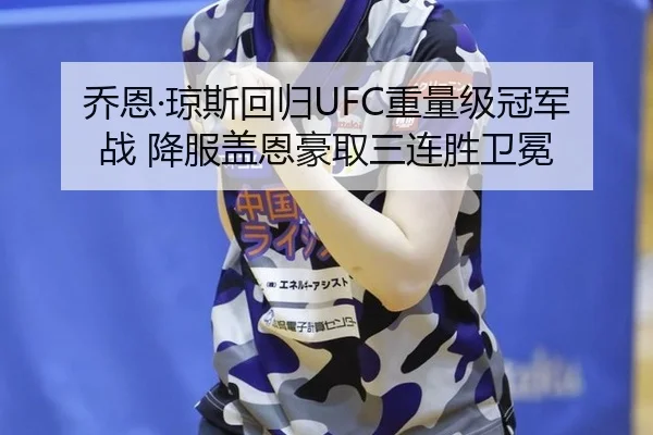 乔恩·琼斯回归UFC重量级冠军战 降服盖恩豪取三连胜卫冕